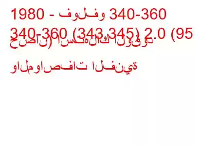 1980 - فولفو 340-360
340-360 (343,345) 2.0 (95 حصان) استهلاك الوقود والمواصفات الفنية