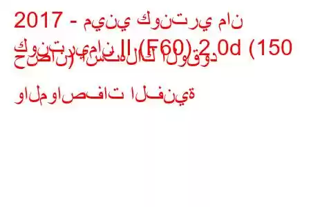 2017 - ميني كونتري مان
كونتريمان II (F60) 2.0d (150 حصان) استهلاك الوقود والمواصفات الفنية