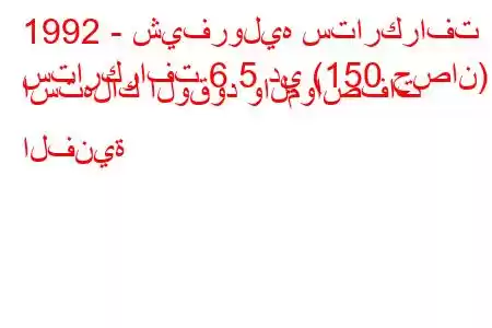 1992 - شيفروليه ستاركرافت
ستاركرافت 6.5 دي (150 حصان) استهلاك الوقود والمواصفات الفنية