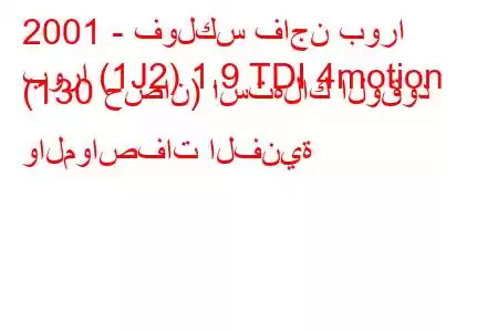 2001 - فولكس فاجن بورا
بورا (1J2) 1.9 TDI 4motion (130 حصان) استهلاك الوقود والمواصفات الفنية