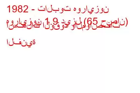 1982 - تالبوت هورايزون
هورايزون 1.9 ديزل (65 حصان) استهلاك الوقود والمواصفات الفنية