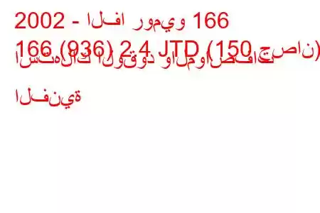 2002 - الفا روميو 166
166 (936) 2.4 JTD (150 حصان) استهلاك الوقود والمواصفات الفنية