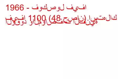 1966 - فوكسهول فيفا
فيفا 1100 (48 حصان) استهلاك الوقود والمواصفات الفنية