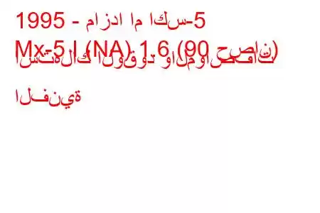 1995 - مازدا ام اكس-5
Mx-5 I (NA) 1.6 (90 حصان) استهلاك الوقود والمواصفات الفنية