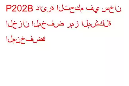 P202B دائرة التحكم في سخان الخزان المخفض رمز المشكلة المنخفضة