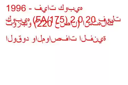 1996 - فيات كوبيه
كوبيه (FA/175) 2.0 20 فولت توربو (220 حصان) استهلاك الوقود والمواصفات الفنية