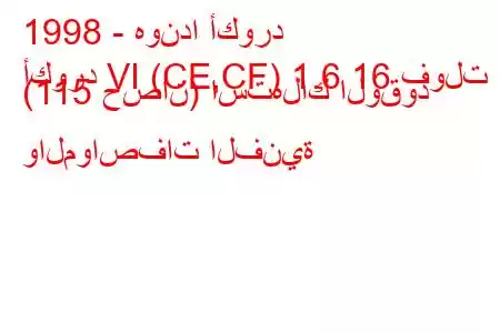 1998 - هوندا أكورد
أكورد VI (CE,CF) 1.6 16 فولت (115 حصان) استهلاك الوقود والمواصفات الفنية