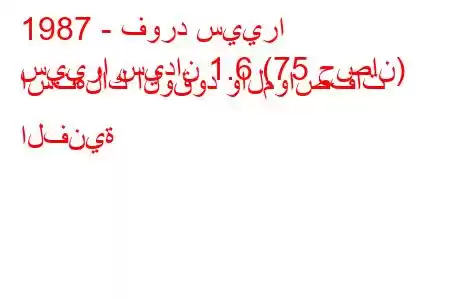 1987 - فورد سييرا
سييرا سيدان 1.6 (75 حصان) استهلاك الوقود والمواصفات الفنية