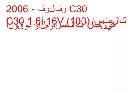 2006 - فولفو C30
C30 1.6i 16V (100) استهلاك الوقود والمواصفات الفنية