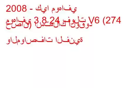 2008 - كيا موهافي
موهافي 3.8 24 فولت V6 (274 حصان) استهلاك الوقود والمواصفات الفنية