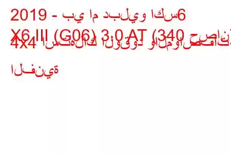 2019 - بي ام دبليو اكس6
X6 III (G06) 3.0 AT (340 حصان) 4x4 استهلاك الوقود والمواصفات الفنية