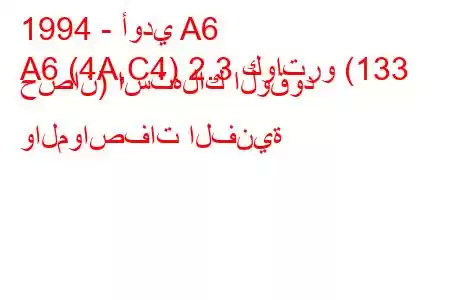 1994 - أودي A6
A6 (4A,C4) 2.3 كواترو (133 حصان) استهلاك الوقود والمواصفات الفنية