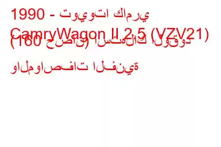 1990 - تويوتا كامري
CamryWagon II 2.5 (VZV21) (160 حصان) استهلاك الوقود والمواصفات الفنية