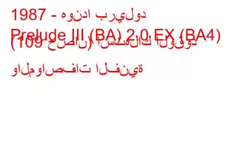 1987 - هوندا بريلود
Prelude III (BA) 2.0 EX (BA4) (109 حصان) استهلاك الوقود والمواصفات الفنية