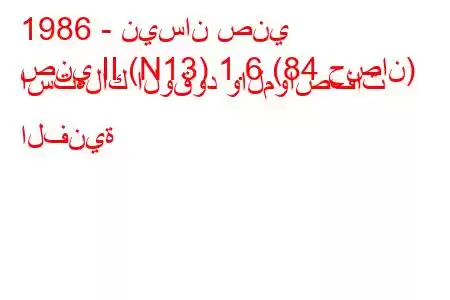 1986 - نيسان صني
صني II (N13) 1.6 (84 حصان) استهلاك الوقود والمواصفات الفنية