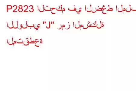 P2823 التحكم في الضغط الملف اللولبي 