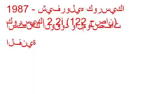 1987 - شيفروليه كورسيكا
كورسيكا 2.2i (122 حصان) استهلاك الوقود والمواصفات الفنية