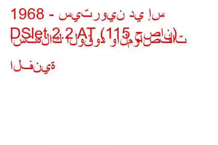 1968 - سيتروين دي إس
DSlet 2.2 AT (115 حصان) استهلاك الوقود والمواصفات الفنية