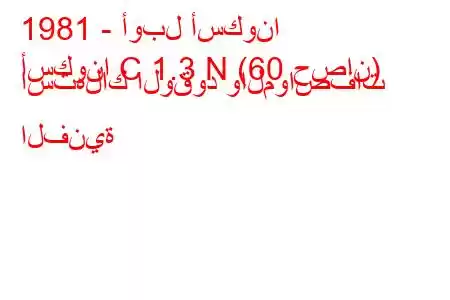 1981 - أوبل أسكونا
أسكونا C 1.3 N (60 حصان) استهلاك الوقود والمواصفات الفنية