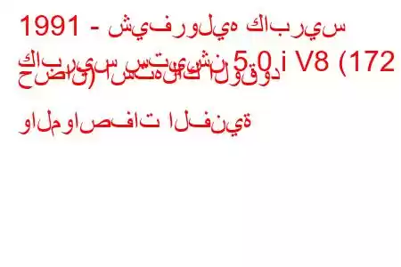 1991 - شيفروليه كابريس
كابريس ستيشن 5.0 i V8 (172 حصان) استهلاك الوقود والمواصفات الفنية