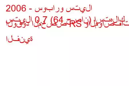 2006 - سوبارو ستيلا
ستيلا 0.7 (64 حصان) استهلاك الوقود المخصص RS والمواصفات الفنية