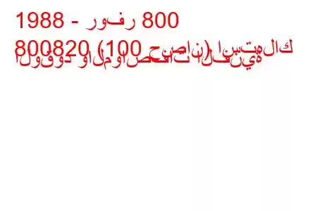 1988 - روفر 800
800820 (100 حصان) استهلاك الوقود والمواصفات الفنية