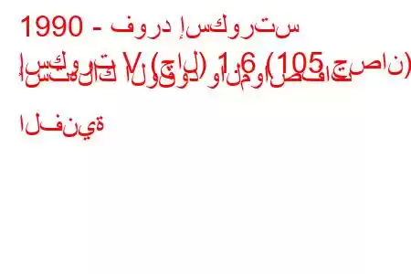 1990 - فورد إسكورتس
إسكورت V (جال) 1.6 (105 حصان) استهلاك الوقود والمواصفات الفنية