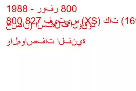 1988 - روفر 800
800 827 فيتيس (XS) كات (169 حصان) استهلاك الوقود والمواصفات الفنية