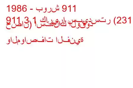 1986 - بورش 911
911 3.1 كاريرا سبيدستر (231 حصان) استهلاك الوقود والمواصفات الفنية