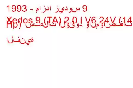 1993 - مازدا زيدوس 9
Xedos 9 (TA) 2.0 i V6 24V (143 Hp) استهلاك الوقود والمواصفات الفنية