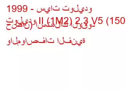 1999 - سيات توليدو
توليدو II (1M2) 2.3 V5 (150 حصان) استهلاك الوقود والمواصفات الفنية