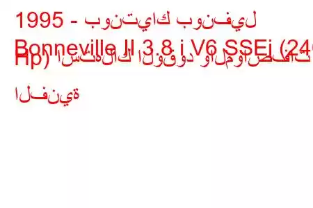1995 - بونتياك بونفيل
Bonneville II 3.8 i V6 SSEi (240 Hp) استهلاك الوقود والمواصفات الفنية