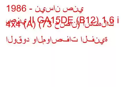 1986 - نيسان صني
صني II GA15DE (B12) 1.6 i 4x4 (A) (73 حصان) استهلاك الوقود والمواصفات الفنية