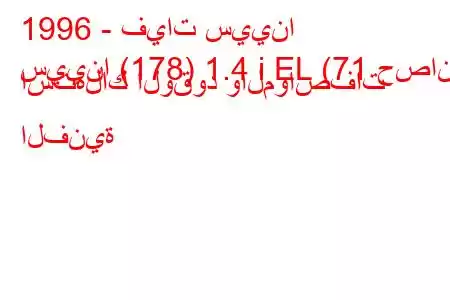 1996 - فيات سيينا
سيينا (178) 1.4 i EL (71 حصان) استهلاك الوقود والمواصفات الفنية