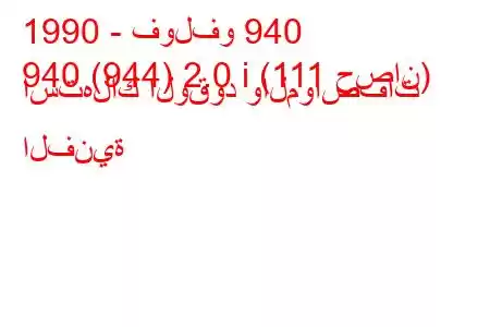 1990 - فولفو 940
940 (944) 2.0 i (111 حصان) استهلاك الوقود والمواصفات الفنية