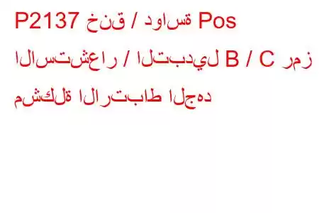 P2137 خنق / دواسة Pos الاستشعار / التبديل B / C رمز مشكلة الارتباط الجهد