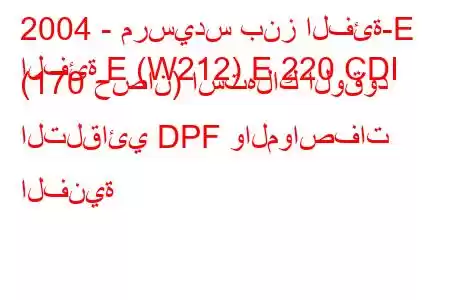 2004 - مرسيدس بنز الفئة-E
الفئة E (W212) E 220 CDI (170 حصان) استهلاك الوقود التلقائي DPF والمواصفات الفنية