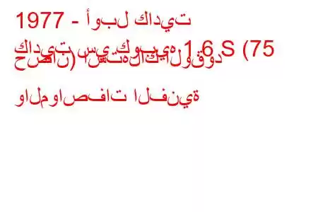 1977 - أوبل كاديت
كاديت سي كوبيه 1.6 S (75 حصان) استهلاك الوقود والمواصفات الفنية