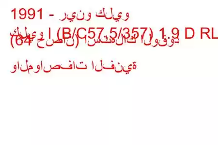 1991 - رينو كليو
كليو I (B/C57,5/357) 1.9 D RL (64 حصان) استهلاك الوقود والمواصفات الفنية