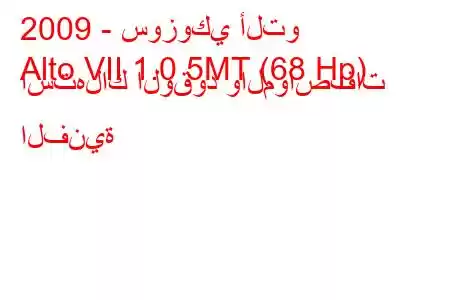 2009 - سوزوكي ألتو
Alto VII 1.0 5MT (68 Hp) استهلاك الوقود والمواصفات الفنية