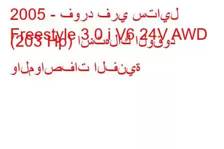 2005 - فورد فري ستايل
Freestyle 3.0 i V6 24V AWD (203 Hp) استهلاك الوقود والمواصفات الفنية