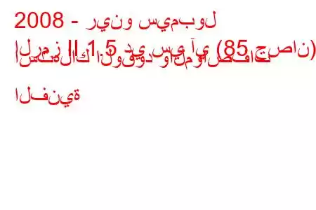 2008 - رينو سيمبول
الرمز II 1.5 دي سي آي (85 حصان) استهلاك الوقود والمواصفات الفنية