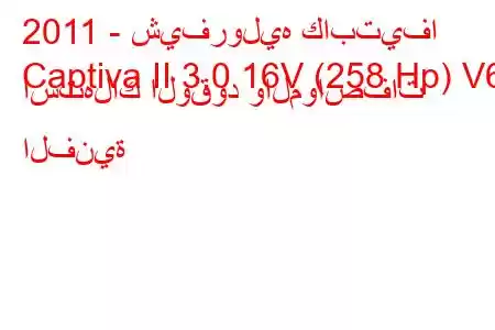 2011 - شيفروليه كابتيفا
Captiva II 3.0 16V (258 Hp) V6 استهلاك الوقود والمواصفات الفنية