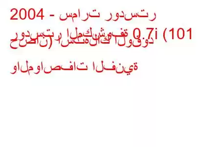 2004 - سمارت رودستر
رودستر المكشوفة 0.7i (101 حصان) استهلاك الوقود والمواصفات الفنية