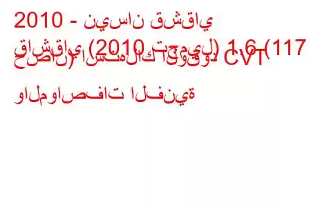 2010 - نيسان قشقاي
قاشقاي (2010 تجميل) 1.6 (117 حصان) استهلاك الوقود CVT والمواصفات الفنية