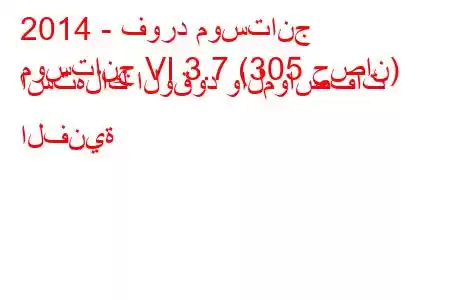 2014 - فورد موستانج
موستانج VI 3.7 (305 حصان) استهلاك الوقود والمواصفات الفنية