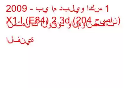 2009 - بي ام دبليو اكس 1
X1 I (E84) 2.3d (204 حصان) استهلاك الوقود والمواصفات الفنية