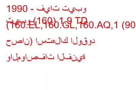 1990 - فيات تيبو
تيبو (160) 1.9 TD (160.EL,160.GL,160.AQ,1 (90 حصان) استهلاك الوقود والمواصفات الفنية