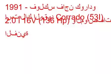 1991 - فولكس فاجن كورادو
استهلاك الوقود Corrado (53I) 2.0 i 16V (136 Hp) والمواصفات الفنية