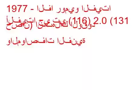 1977 - الفا روميو الفيتا
ألفيتا جي تي (116) 2.0 (131 حصان) استهلاك الوقود والمواصفات الفنية